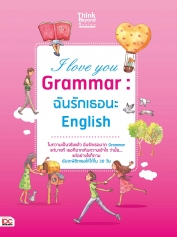 I love you Grammar : ฉันรักเธอนะ English